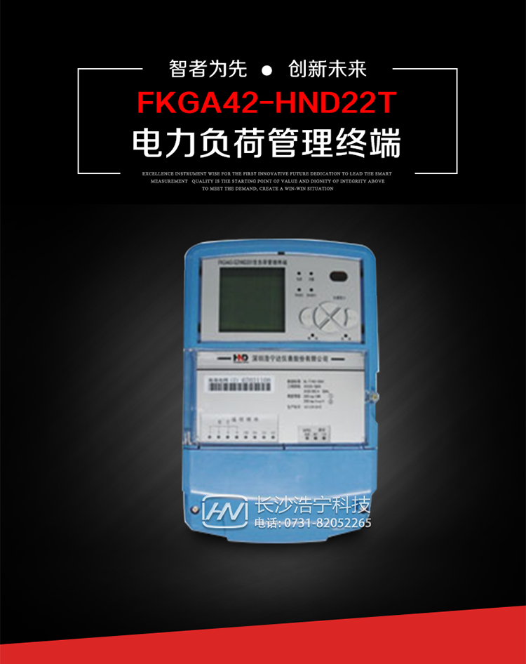 深圳浩寧達(dá)FKGA42-HND22T電力負(fù)荷管理終端主要用途
　　 負(fù)荷管理終端是對(duì)終端用戶(hù)用電信息進(jìn)行采集的設(shè)備，可以實(shí)現(xiàn)電能表數(shù)據(jù)的采集、電能計(jì)量設(shè)備工況和供電電能質(zhì)量監(jiān)測(cè)，以及客戶(hù)用電負(fù)荷和電能量的監(jiān)控，并對(duì)采集數(shù)據(jù)進(jìn)行管理和雙向傳輸。 