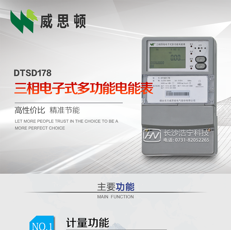 煙臺(tái)威思頓DTSD178三相多功能電能表（南網(wǎng)）
DTSD178系列三相電子式多功能電能表，是煙臺(tái)東方威思頓電氣有限公司采用先進(jìn)的大規(guī)模集成電路，成熟的軟件算法，低功耗設(shè)計(jì)以及SMT工藝，依照國(guó)際、國(guó)內(nèi)相關(guān)標(biāo)準(zhǔn)的要求設(shè)計(jì)制造。
本產(chǎn)品集計(jì)量、顯示、通訊、監(jiān)測(cè)、費(fèi)控等功能于一身，可以精確地分時(shí)計(jì)量三相正反向有功電能、四象限無功電能以及需量；精密實(shí)時(shí)測(cè)量三相電壓、電流、有功功率、無功功率、功率因數(shù)等；監(jiān)測(cè)并記錄失壓、失流、斷相等事件；
可實(shí)現(xiàn)遠(yuǎn)程和本地抄表、編程等功能。
本產(chǎn)品可廣泛應(yīng)用于電網(wǎng)關(guān)口、電廠、供變電站、各企事業(yè)單位的電能綜合計(jì)量和管理以及工業(yè)用戶多費(fèi)率電能分時(shí)計(jì)量。